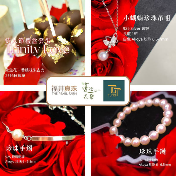 Trinity Love 情人節禮盒